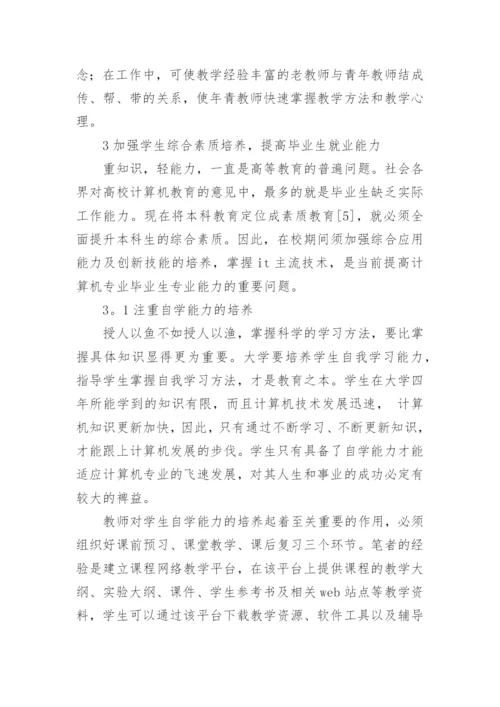 浅谈从计算机专业就业难谈高校教育改革教育理论论文.docx