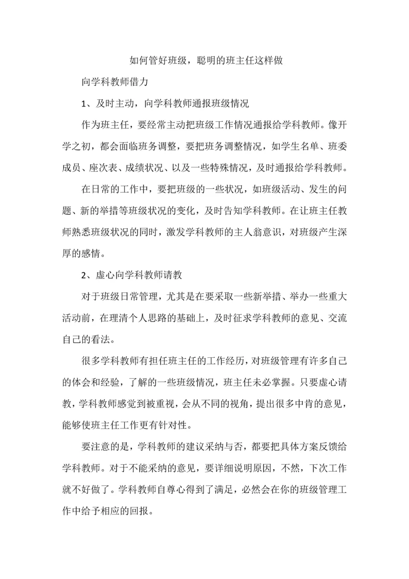 如何管好班级，聪明的班主任这样做.docx