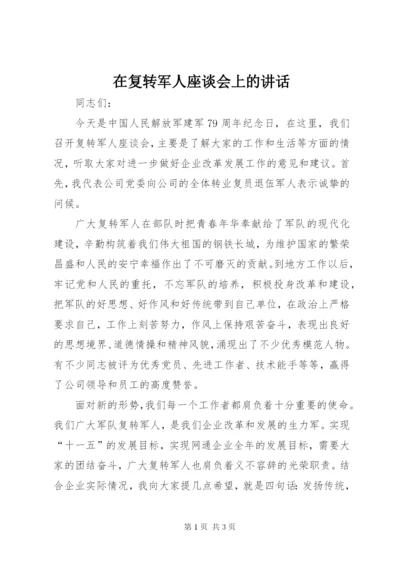 在复转军人座谈会上的讲话.docx