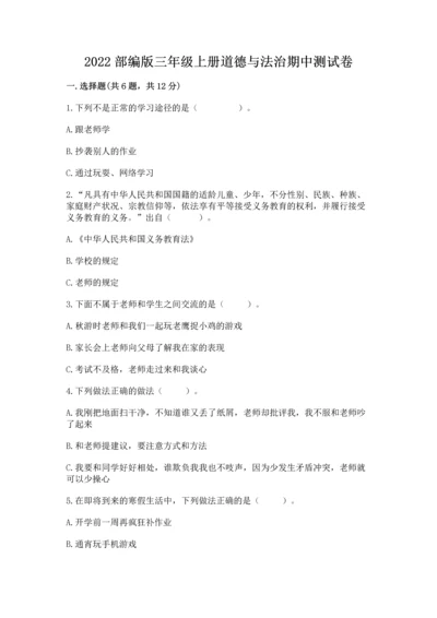 2022部编版三年级上册道德与法治期中测试卷（名师推荐）word版.docx
