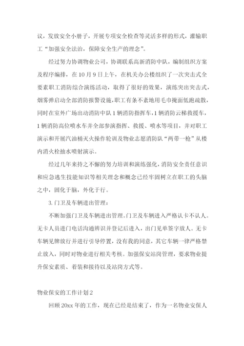 物业保安的工作计划.docx