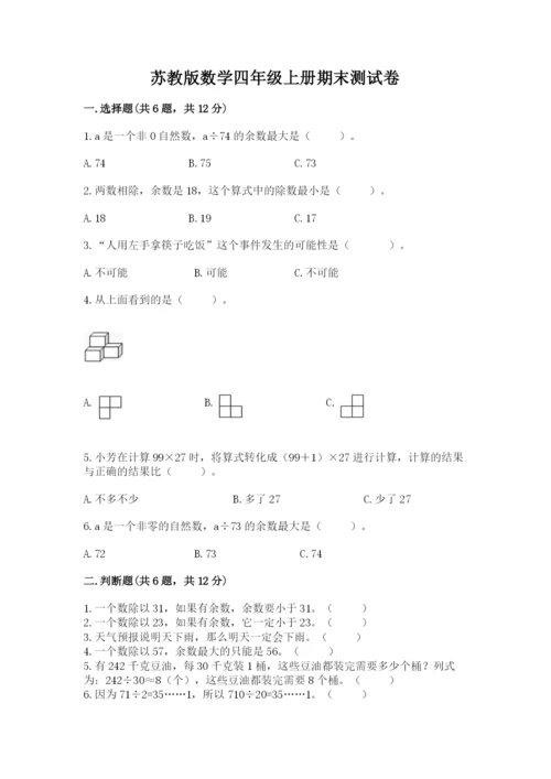 苏教版数学四年级上册期末测试卷含答案（黄金题型）.docx