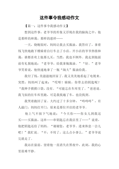 这件事令我感动作文-3.docx