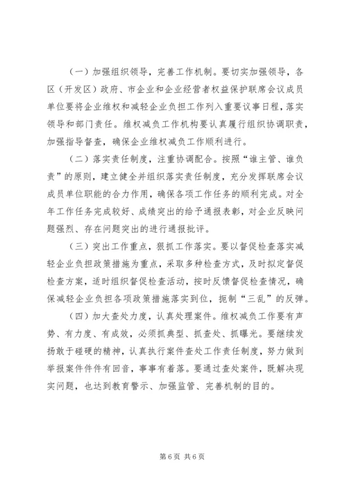 企业维权和减负实施工作意见.docx