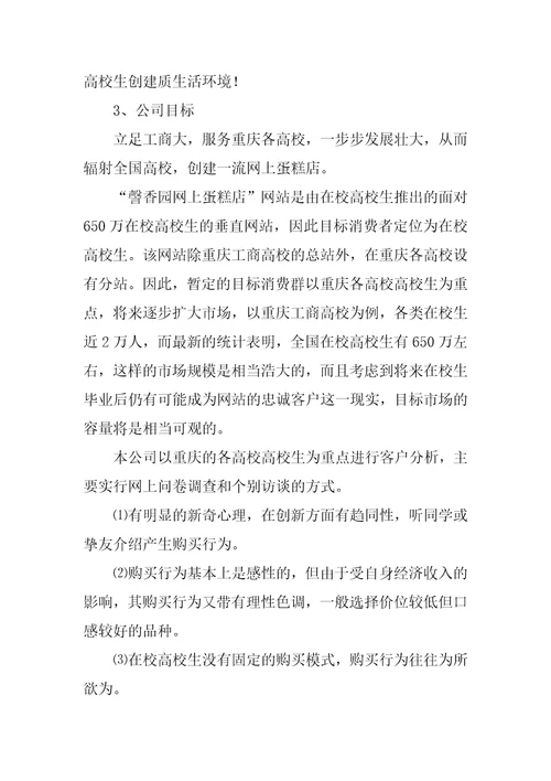 2023年大学生蛋糕店创业计划书优质篇