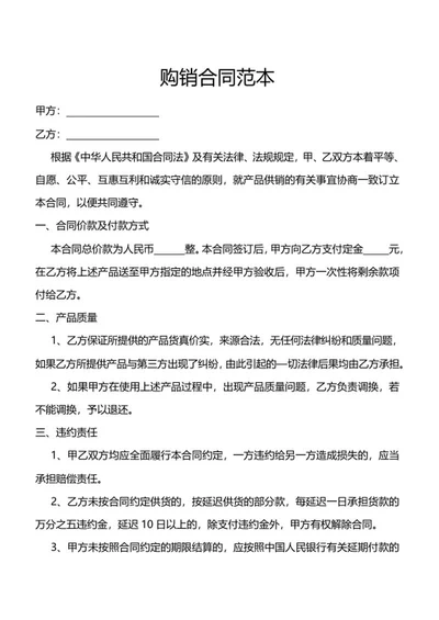 短篇标准购销合同word模板