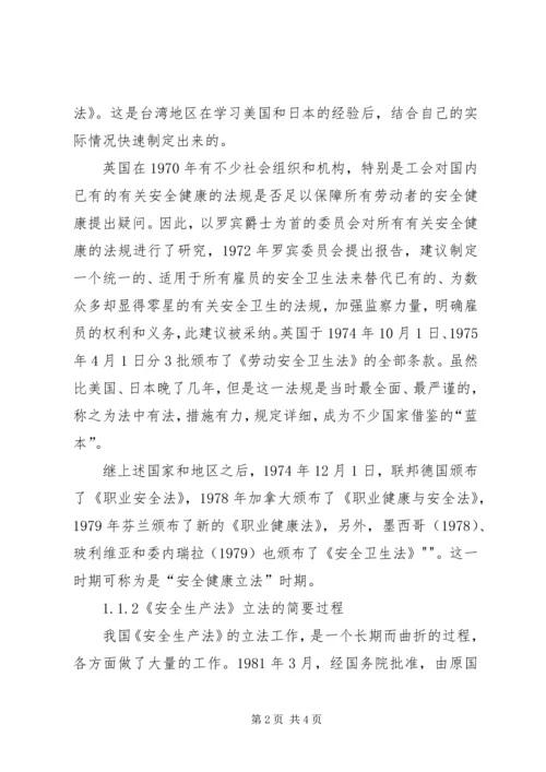 安全生产法立法调研报告 (4).docx