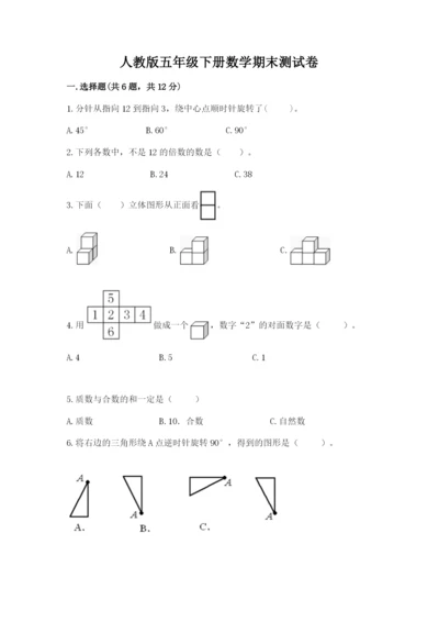 人教版五年级下册数学期末测试卷带下载答案.docx