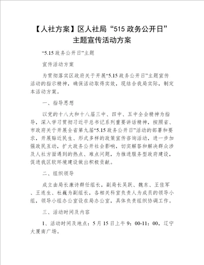 【人社方案】区人社局“515政务公开日”主题宣传活动方案