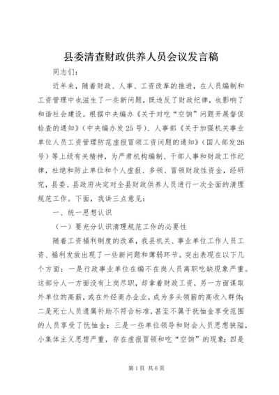 县委清查财政供养人员会议发言稿.docx