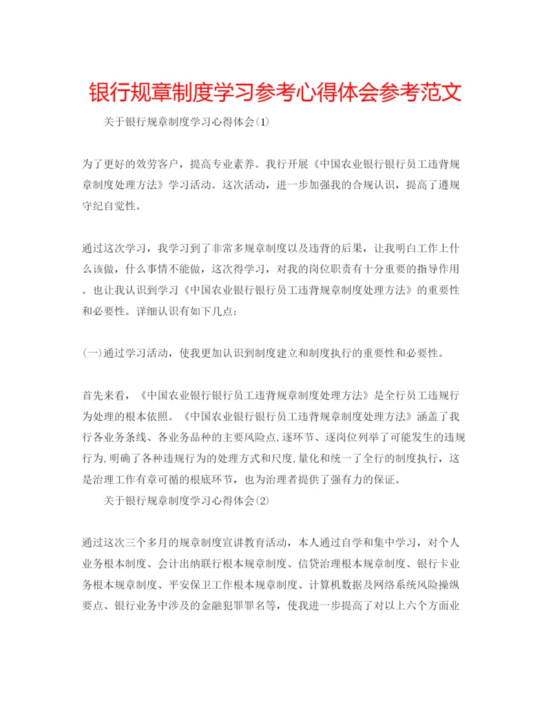 精编银行规章制度学习参考心得体会参考范文.docx