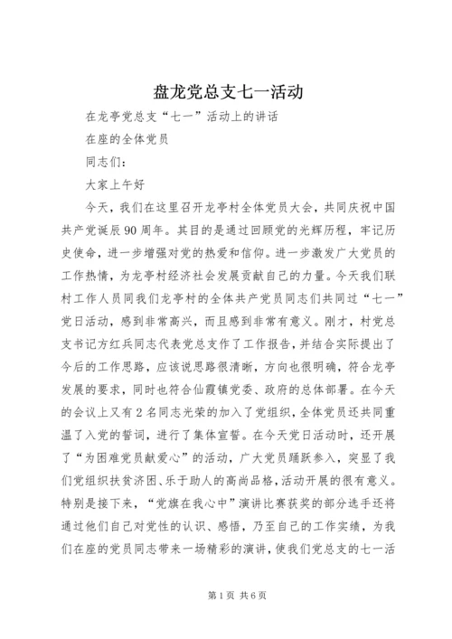 盘龙党总支七一活动 (2).docx