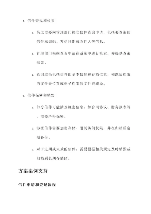 档案信件管理方案