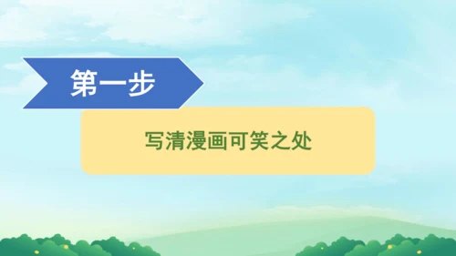 部编版五下语文2023-2024学年八单元习作：漫画的启示（课件）