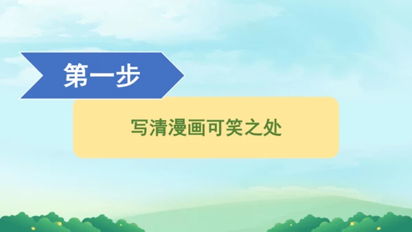 部编版五下语文2023-2024学年八单元习作：漫画的启示（课件）