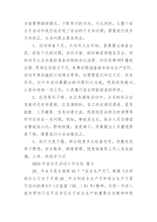 2024年安全月活动工作总结.docx