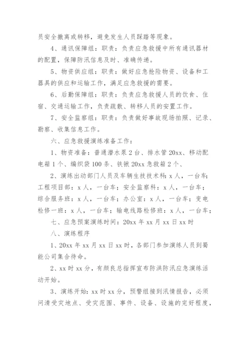 防洪防汛应急演练方案.docx