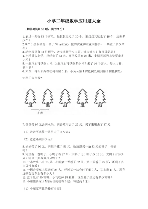 小学二年级数学应用题大全及一套参考答案.docx
