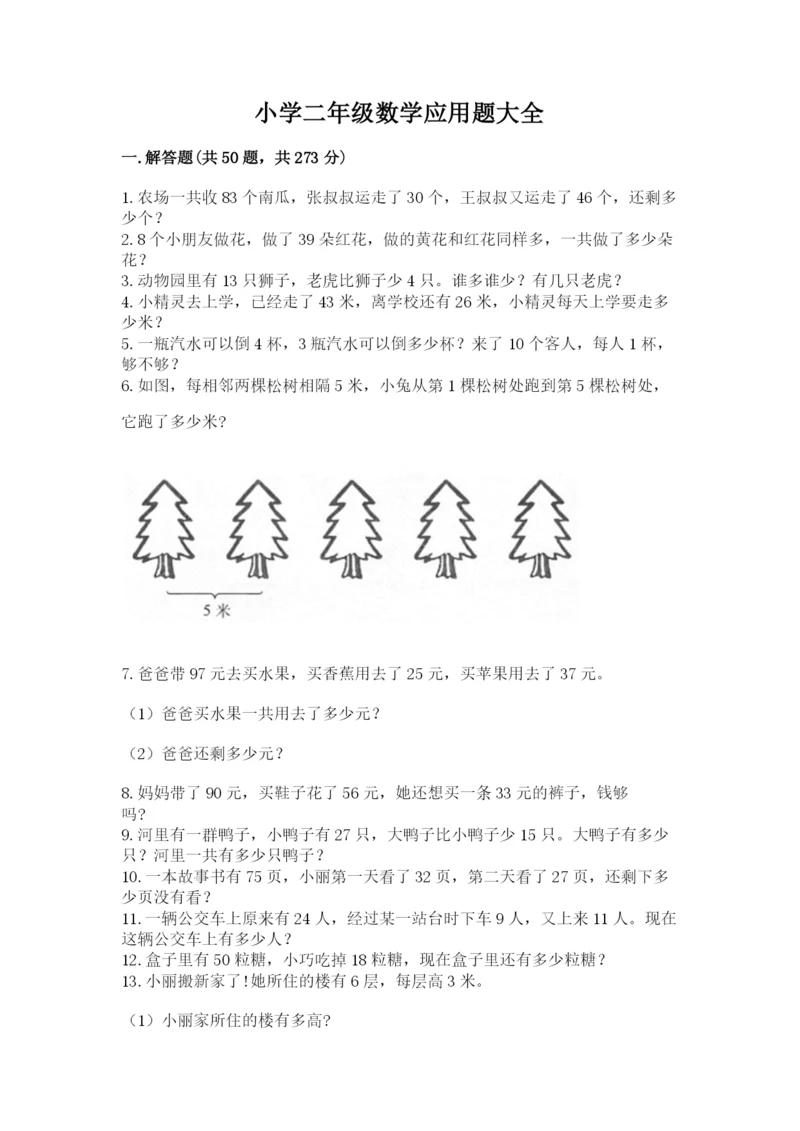 小学二年级数学应用题大全及一套参考答案.docx