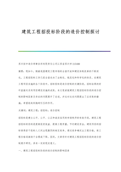 建筑工程招投标阶段的造价控制探讨.docx