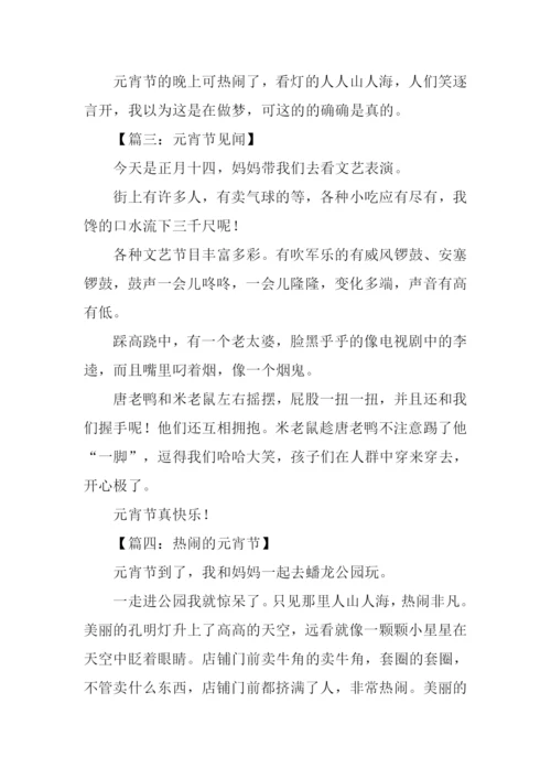 元宵节作文200字.docx