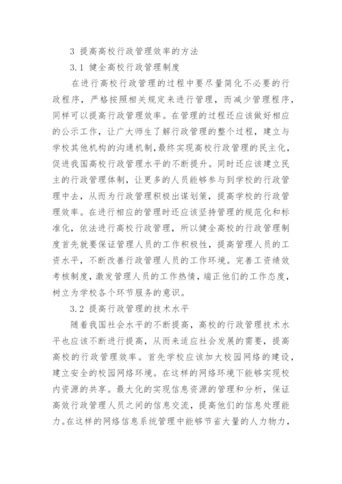 高校行政管理论文.docx