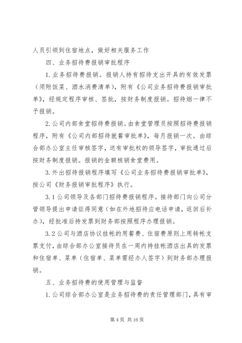 公司业务招待费管理规定范文.docx