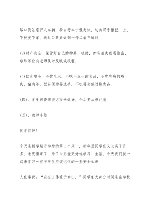 2022开学第一课安全教育主题班会教案.docx