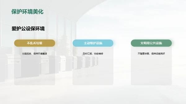 爱护公共设施