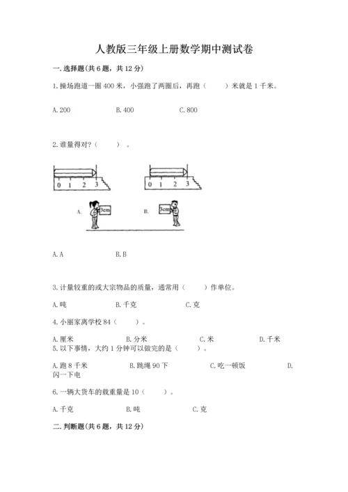 人教版三年级上册数学期中测试卷带答案（精练）.docx