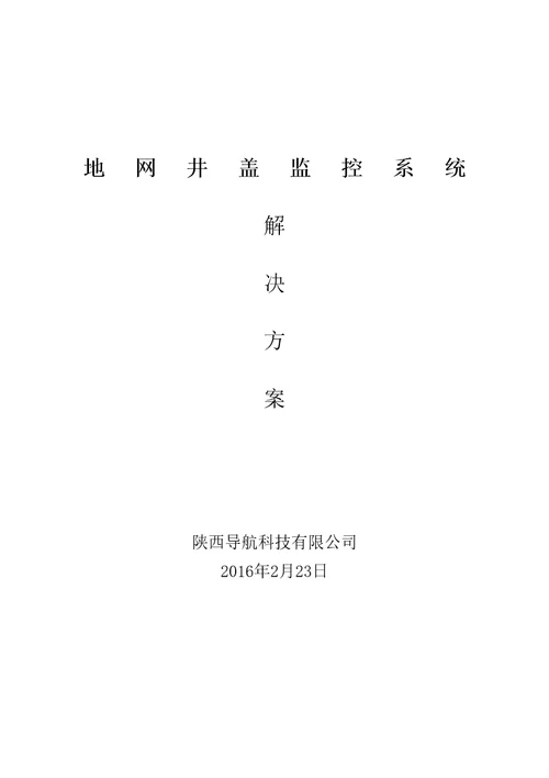 地网井盖监控系统可行性报告