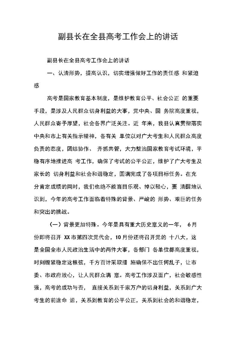 副县长在全县高考工作会上的讲话