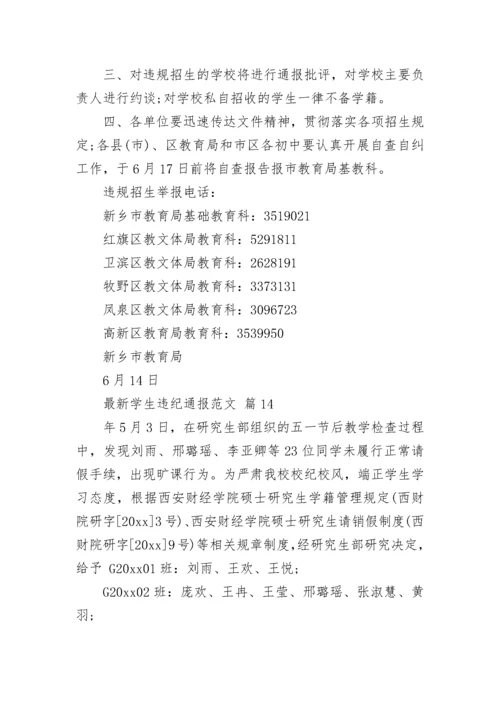 最新学生违纪通报范文.docx