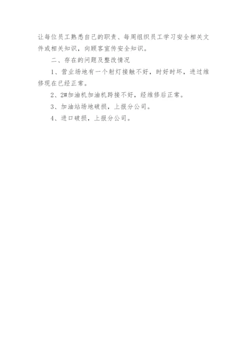 加油站自查自纠报告.docx