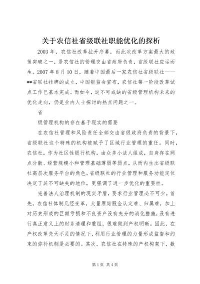 关于农信社省级联社职能优化的探析 (2).docx