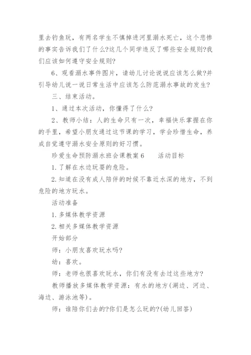 珍爱生命预防溺水班会课教案.docx