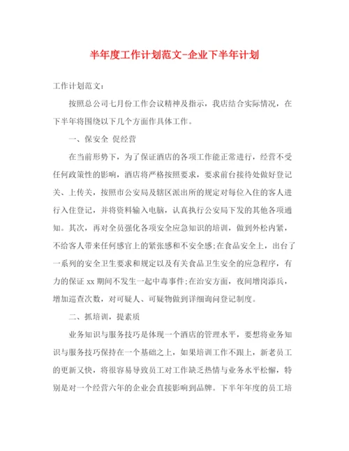 精编之半年度工作计划范文企业下半年计划.docx