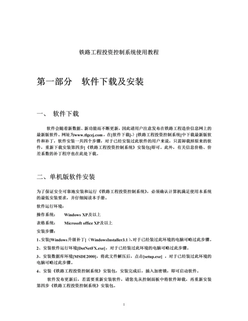 铁路工程投资控制系统使用说明2011版.docx