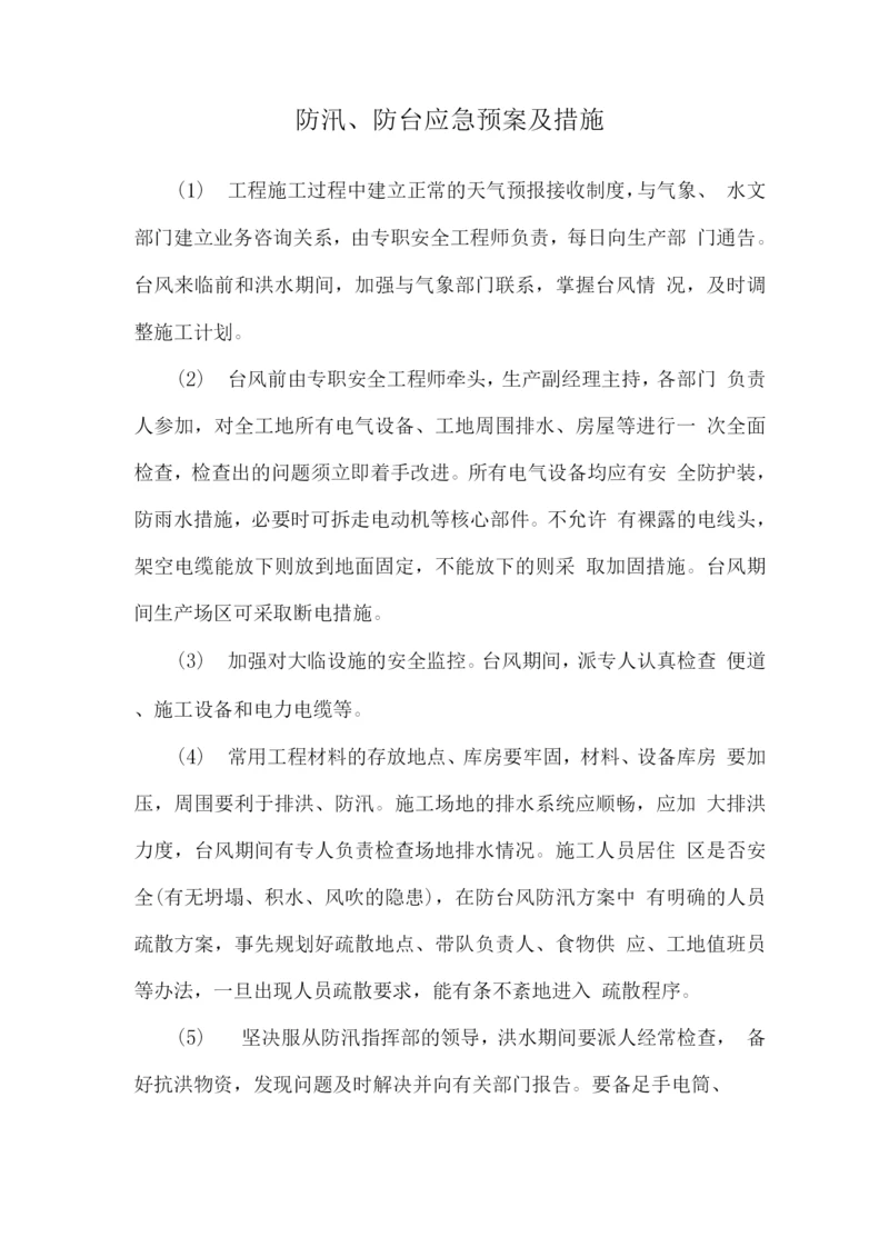 防汛、防台应急预案及措施.docx