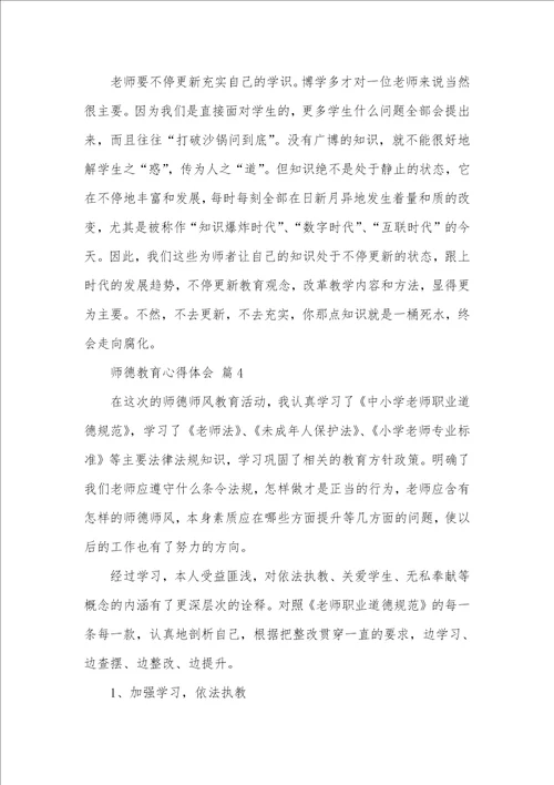 2021年师德教育心得体会范文合集六篇
