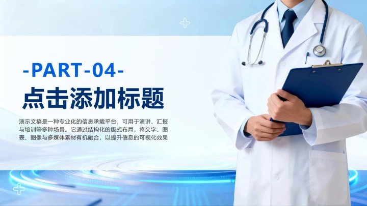 蓝色简约商务风医疗报告PPT模板