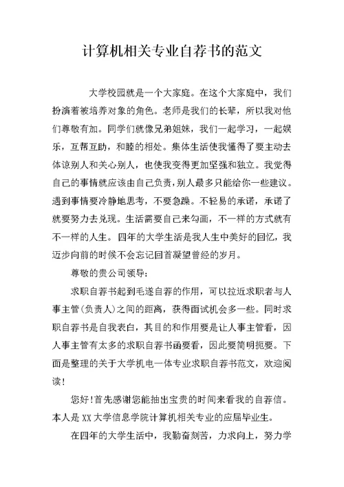 计算机相关专业自荐书的范文