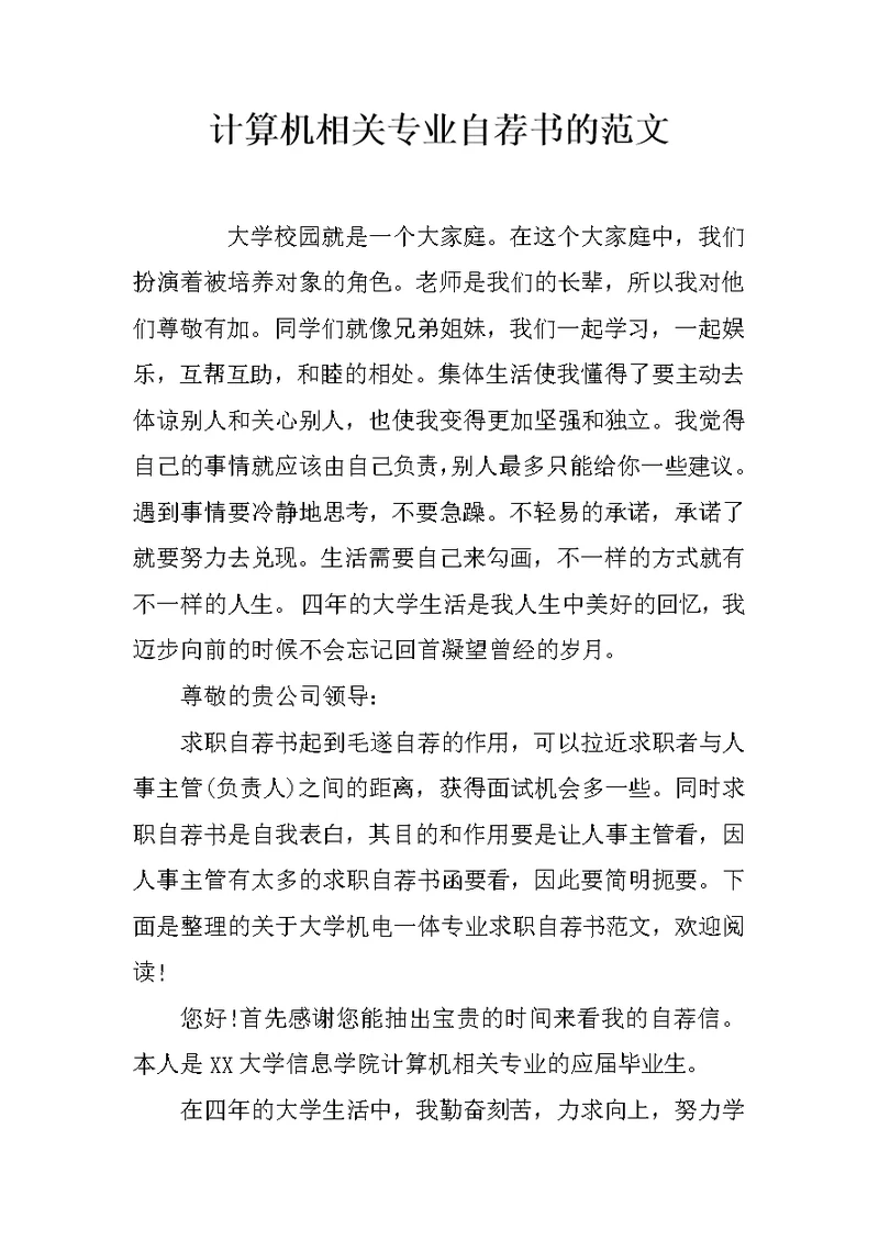 计算机相关专业自荐书的范文