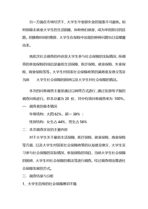 关于社会保障问题调查报告