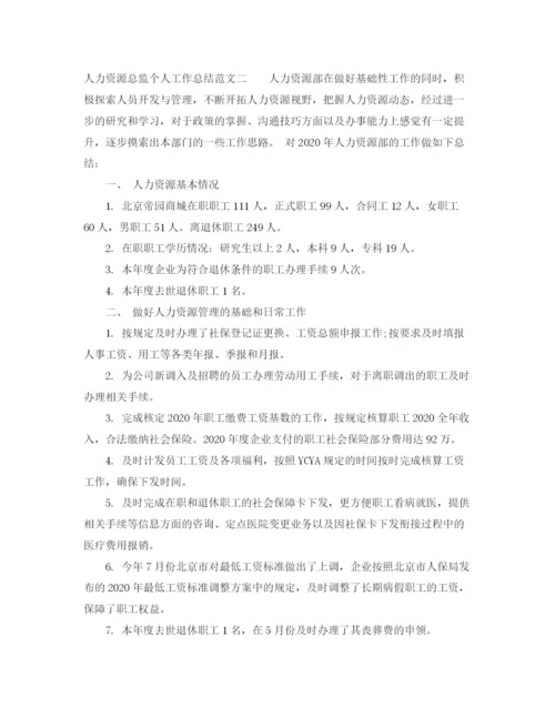 精编之人力资源总监个人工作总结范文.docx