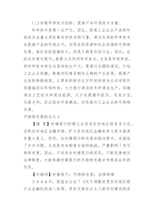 可持续发展的论文.docx