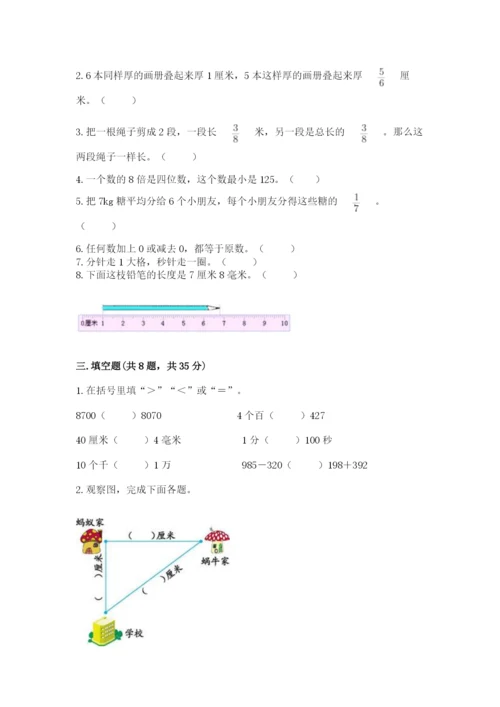 人教版三年级上册数学期末测试卷有完整答案.docx