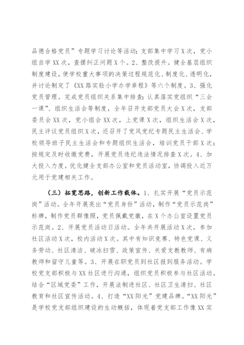 【组织党建】学校党支部书记抓基层党建工作述职报告.docx