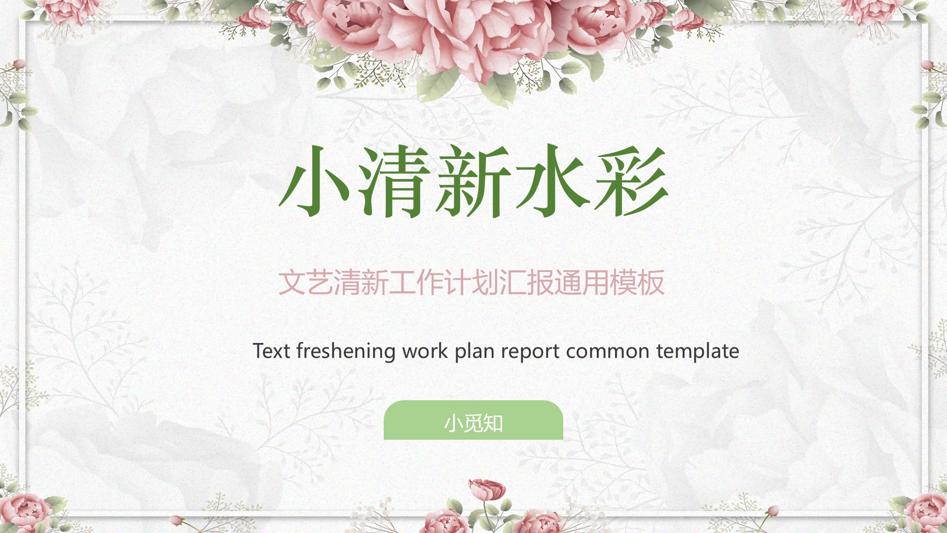 彩色小清新简约水彩风通用工作总结汇报说课ppt模板