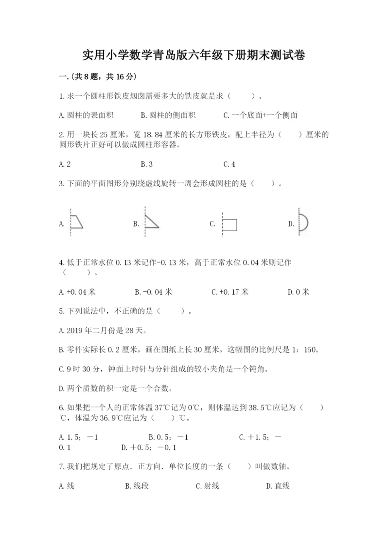 实用小学数学青岛版六年级下册期末测试卷【word】.docx